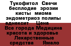 Тукофитол. Свечи (бесплодие, эрозии, кисты, миома, эндометриоз,полипы, аднексит, › Цена ­ 600 - Все города Медицина, красота и здоровье » Лекарственные средства   . Ямало-Ненецкий АО,Муравленко г.